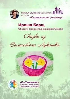 Сказки из Волшебного Лукошка. Сказки моих учениц