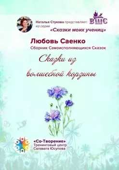 Сказки из волшебной корзины. Сказки моих учениц