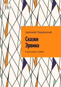 Сказки Эрвина. 9 рассказов о любви
