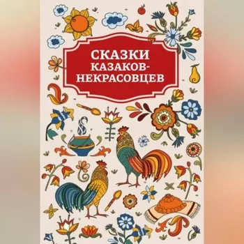 Сказки казаков-некрасовцев