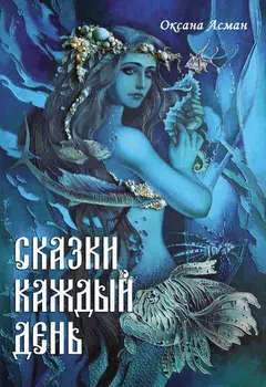 Сказки каждый день