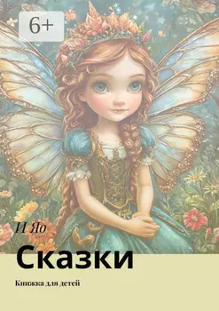 Сказки. Книга для детей