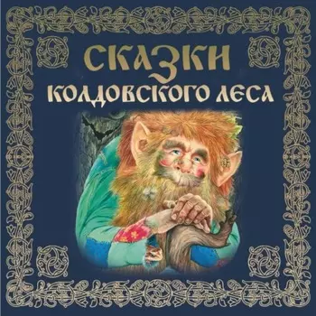 Сказки колдовского леса