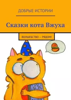 Сказки кота Вжуха. Волшебство – рядом!