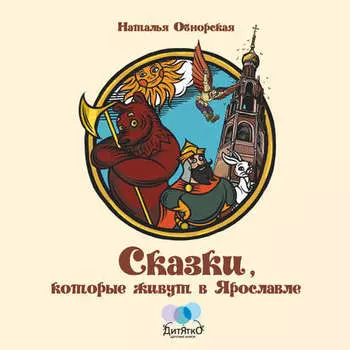 Сказки, которые живут в Ярославле