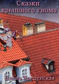 Сказки крышного гнома
