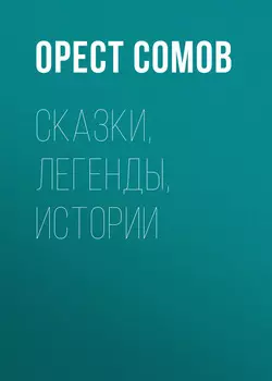 Сказки, легенды, истории
