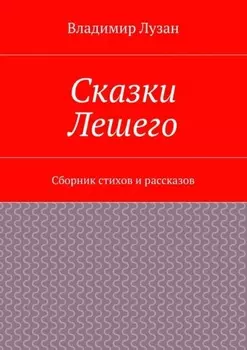 Сказки Лешего. Сборник стихов и рассказов