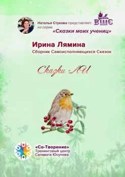 Сказки ЛИ. Сборник Самоисполняющихся Сказок