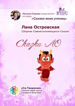 Сказки ЛО. Сборник самоисполняющихся сказок