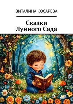 Сказки Лунного Сада