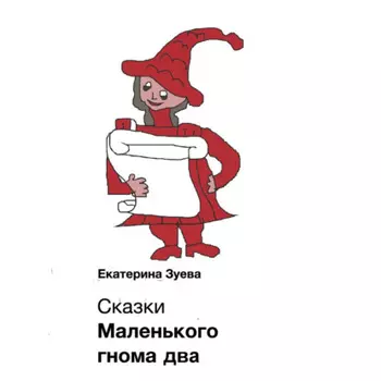 Сказки Маленького гнома – 2. Приключения