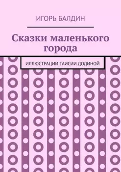 Сказки маленького города