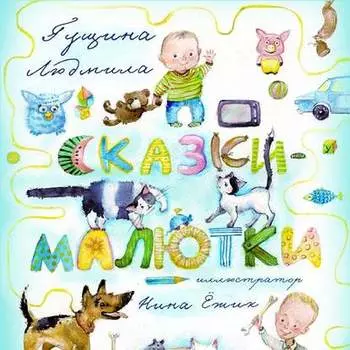 Сказки-малютки