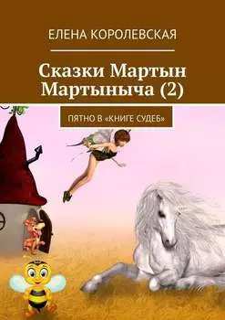 Сказки Мартын Мартыныча (2). Пятно в «Книге судеб»