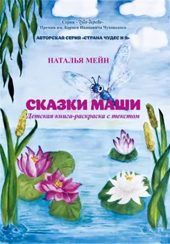 Сказки Маши