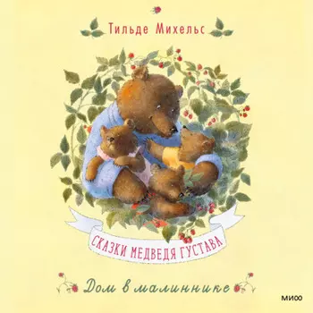 Сказки медведя Густава. Дом в малиннике