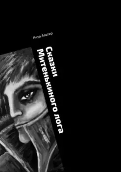 Сказки Митенькиного лога