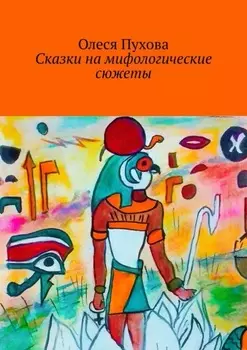 Сказки на мифологические сюжеты