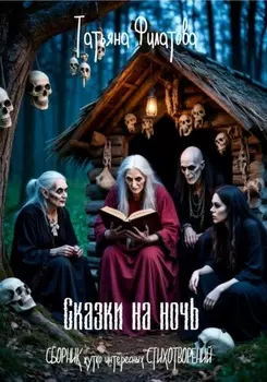 Сказки на ночь