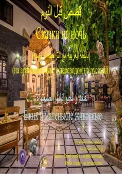 : / Сказки на ночь: 2. Ёжик и маленькие животные