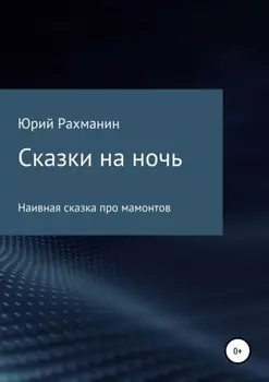 Сказки на ночь