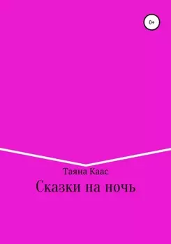 Сказки на ночь