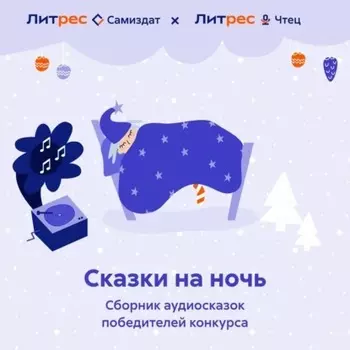 Сказки на ночь