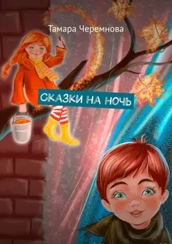 Сказки на ночь