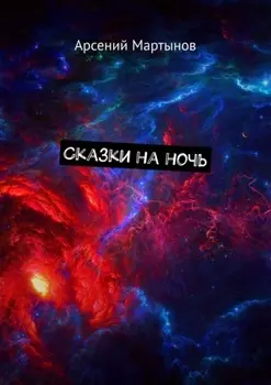 Сказки на ночь
