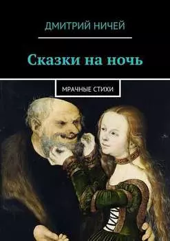 Сказки на ночь. мрачные стихи