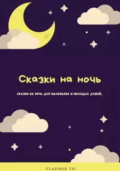Сказки на ночь