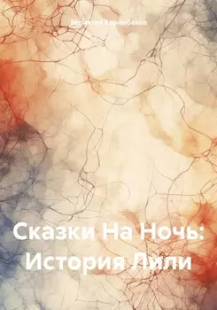Сказки На Ночь: История Лили