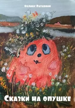 Сказки на опушке