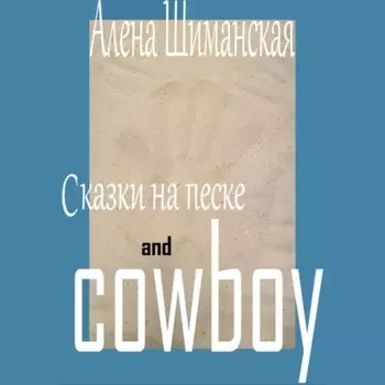 Сказки на песке and cowboy