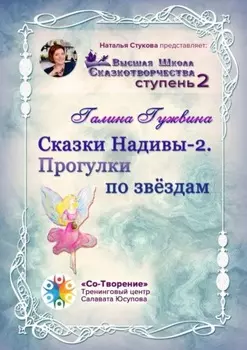 Сказки Надивы – 2. Прогулки по звёздам. Высшая Школа Сказкотворчества. Ступень 2