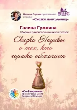 Сказки Надивы о тех, кто горшки обжигает. Сборник Самоисполняющихся Сказок
