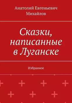 Сказки, написанные в Луганске. Избранное