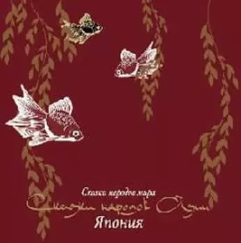 Сказки народов Азии. Япония