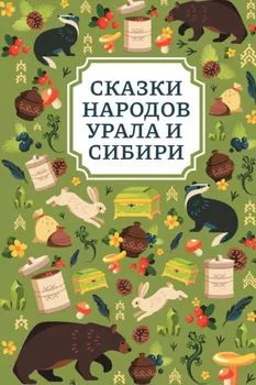 Сказки народов Урала и Сибири