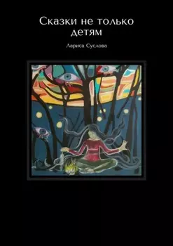 Сказки не только детям