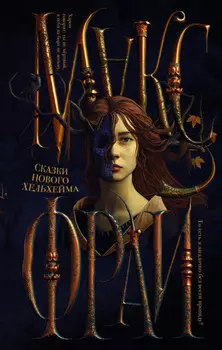 Сказки нового Хельхейма