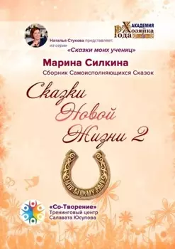 Сказки Новой Жизни – 2. Сборник Самоисполняющихся Сказок