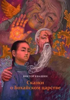 Сказки о Бохайском царстве