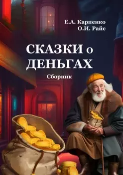 Сказки о деньгах. Сборник