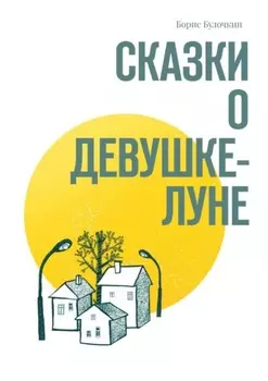 Сказки о Девушке-Луне