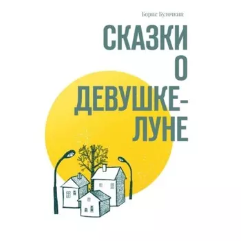 Сказки о Девушке-Луне