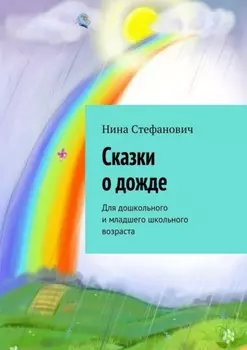 Сказки о дожде. Для дошкольного и младшего школьного возраста