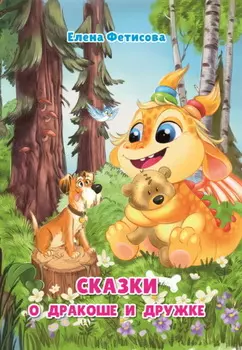 Сказки о Дракоше и Дружке