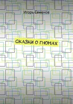 Сказки о гномах